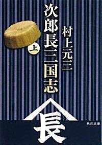 次郞長三國志(上) (角川文庫) (文庫)