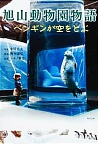 旭山動物園物語  ペンギンが空をとぶ (角川文庫) (文庫)