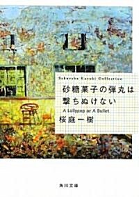 沙糖菓子の彈丸は擊ちぬけない  A Lollypop or A Bullet (角川文庫) (文庫)