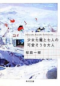 少女七?と七人の可愛そうな大人 (角川文庫) (文庫)