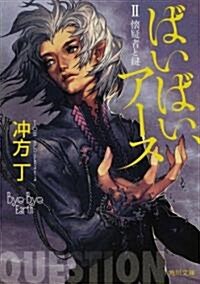 ばいばい、ア-ス 2　懷疑者と鍵 (角川文庫 (う20-2)) (文庫)