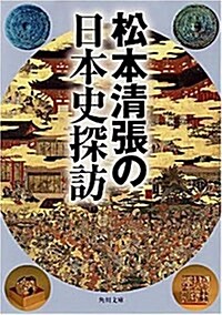 松本淸張の日本史探訪 (角川文庫) (文庫)