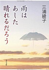 雨はあした晴れるだろう (角川文庫) (文庫)
