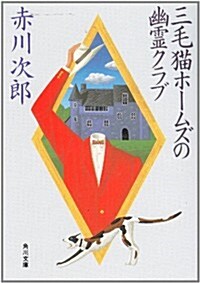 三毛貓ホ-ムズの幽靈クラブ (角川文庫) (文庫)