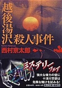 越後湯澤殺人事件 (角川文庫) (文庫)