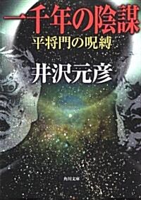 一千年の陰謀―平將門の呪縛 (角川文庫) (文庫)