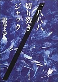 一八八八切り裂きジャック (角川文庫) (文庫)