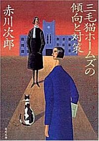 三毛貓ホ-ムズの傾向と對策 (角川文庫) (文庫)