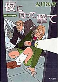 夜に向って擊て―MとN探偵局 (角川文庫) (文庫)