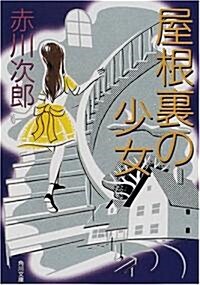 屋根裏の少女 (角川文庫) (文庫)