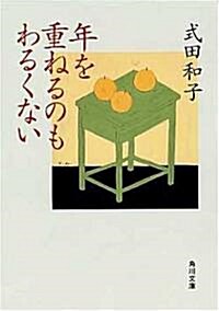 年を重ねるのもわるくない (角川文庫) (文庫)