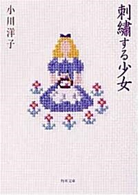 刺繡する少女 (角川文庫) (文庫)