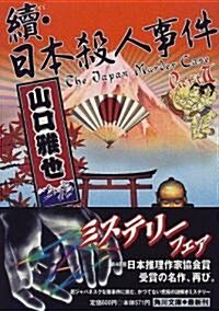 續·日本殺人事件 (角川文庫) (文庫)