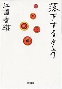 落下する夕方 (角川文庫) (文庫)