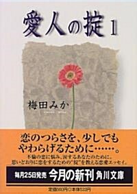 愛人の?〈1〉 (角川文庫) (文庫)