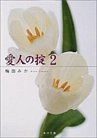 愛人の?〈2〉 (角川文庫) (文庫)