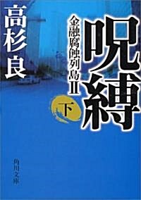 呪縛〈下〉―金融腐蝕列島2 (角川文庫) (文庫)