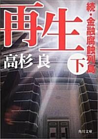 再生〈下〉―續·金融腐蝕列島 (角川文庫) (文庫)