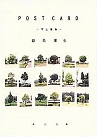 POST CARD―木と植物 (角川文庫) (文庫)