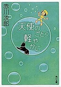 天使のごとく輕やかに (角川文庫) (文庫)