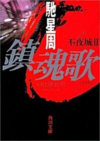 鎭魂歌(レクイエム)―不夜城〈2〉 (角川文庫) (文庫)