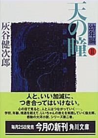 天の瞳 幼年編〈2〉 (角川文庫) (文庫)