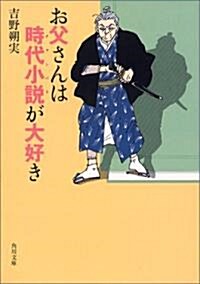 お父さんは時代小說(チャンバラ)が大好き (角川文庫) (文庫)