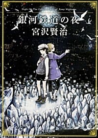 銀河鐵道の夜 (角川文庫) (改定新版, 文庫)