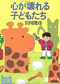 心が壞れる子どもたち (角川文庫) (文庫)