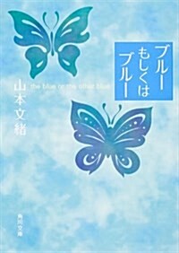 [중고] ブル-もしくはブル- (角川文庫) (文庫)