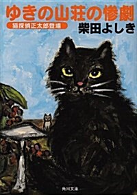 ゆきの山莊の慘劇―貓探偵正太郞登場 (角川文庫) (文庫)