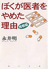 ぼくが醫者をやめた理由 靑春篇 (角川文庫) (文庫)