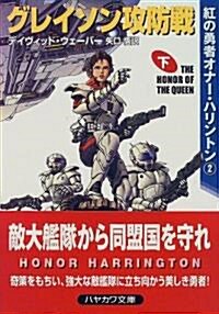 グレイソン攻防戰〈下〉―紅の勇者オナ-·ハリントン(2) (ハヤカワ文庫SF) (文庫)