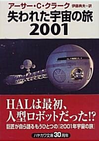 失われた宇宙の旅2001 (ハヤカワ文庫SF) (文庫)