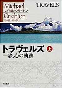 トラヴェルズ―旅、心の軌迹〈上〉 (ハヤカワ文庫NV) (文庫)