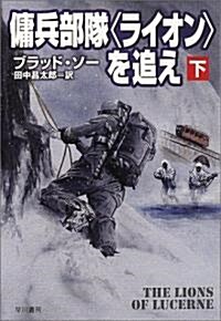 傭兵部隊ライオンを追え 下  ハヤカワ文庫 NV ソ 3-2 (文庫)