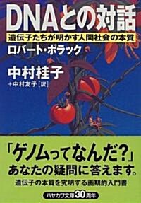 DNAとの對話―遺傳子たちが明かす人間社會の本質 (ハヤカワ文庫NF) (文庫)