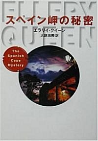 スペイン岬の秘密 (ハヤカワ·ミステリ文庫) (文庫)