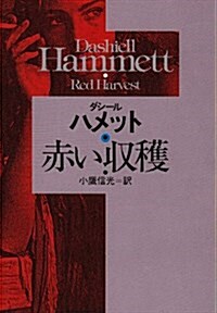 赤い收穫 (ハヤカワ·ミステリ文庫 (HM 143?2)) (文庫)