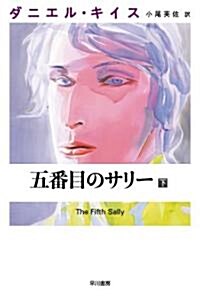 五番目のサリ-〈下〉 (ダニエル·キイス文庫) (新書)