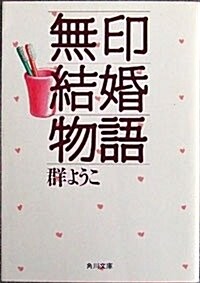 無印結婚物語 (角川文庫) (文庫)