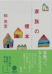 家族の標本 (角川文庫) (文庫)