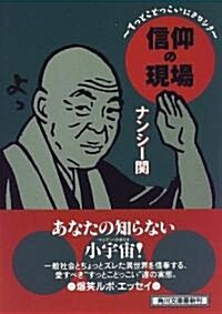 信仰の現場―すっとこどっこいにヨロシク (角川文庫) (文庫)