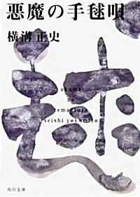 惡魔の手毬唄 (角川文庫―金田一耕助ファイル) (改版, 文庫)