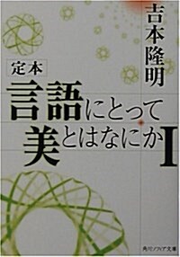 定本 言語にとって美とはなにか〈1〉 (角川ソフィア文庫) (文庫)