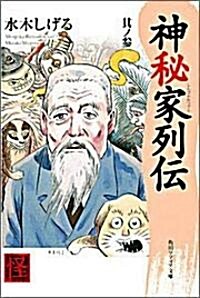 神秘家列傳 (其ノ3) (角川ソフィア文庫―Kwai books) (文庫)