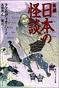 新編 日本の怪談 (角川文庫ソフィア) (文庫)