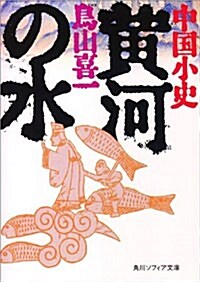 黃河の水―中國小史 (角川文庫ソフィア) (改版, 文庫)