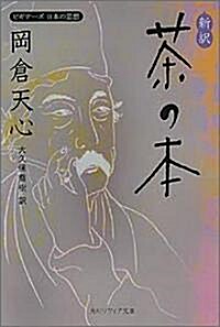 新譯·茶の本―ビギナ-ズ日本の思想 (角川ソフィア文庫) (文庫)
