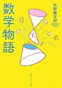 數學物語 (角川ソフィア文庫) (新裝版;改版, 文庫)